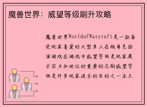 魔兽世界：威望等级刷升攻略
