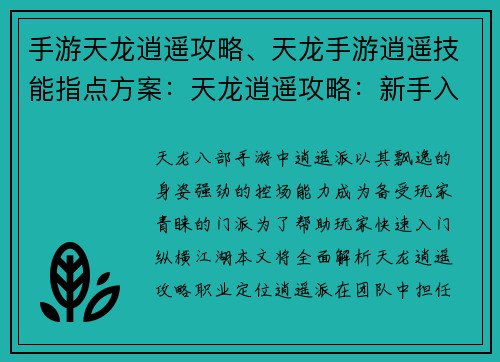 手游天龙逍遥攻略、天龙手游逍遥技能指点方案：天龙逍遥攻略：新手入门到精通，纵横江湖指点迷津