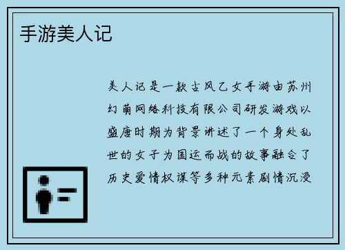 手游美人记