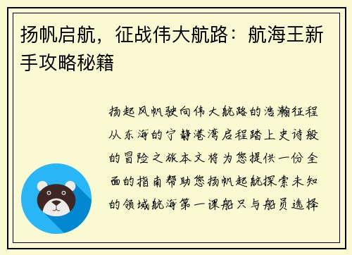扬帆启航，征战伟大航路：航海王新手攻略秘籍