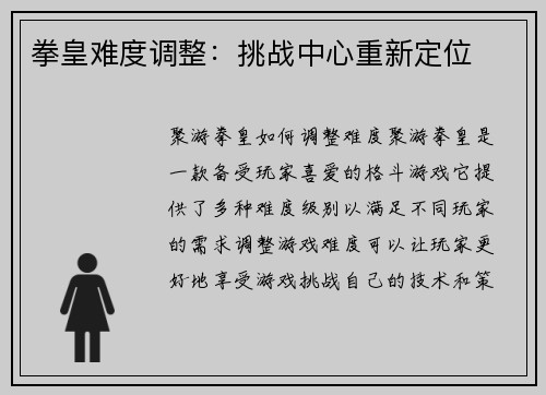 拳皇难度调整：挑战中心重新定位
