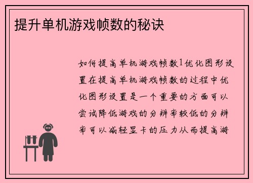 提升单机游戏帧数的秘诀