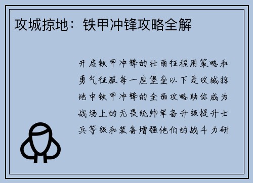攻城掠地：铁甲冲锋攻略全解