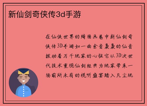 新仙剑奇侠传3d手游