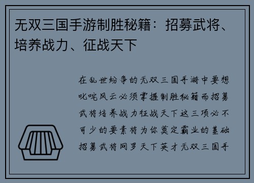 无双三国手游制胜秘籍：招募武将、培养战力、征战天下