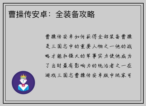 曹操传安卓：全装备攻略