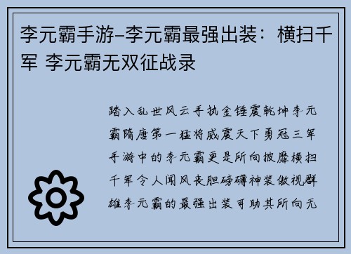 李元霸手游-李元霸最强出装：横扫千军 李元霸无双征战录
